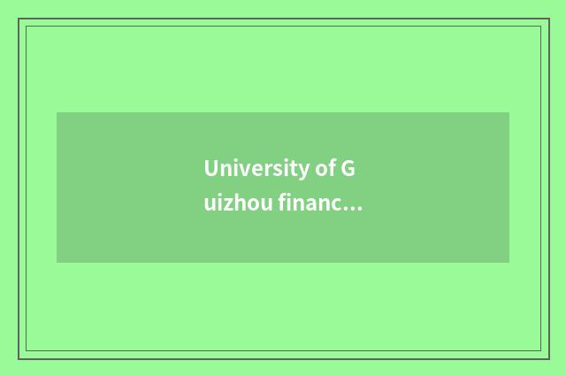 University of Guizhou finance and economics raises this tuition only