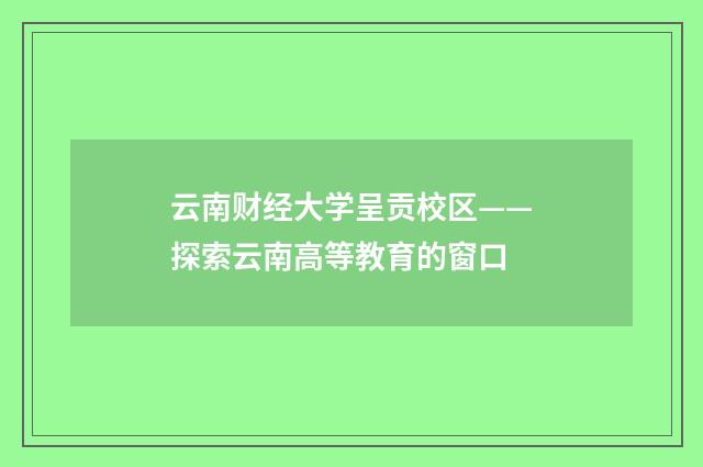 云南财经大学呈贡校区——探索云南高等教育的窗口