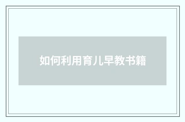 如何利用育儿早教书籍