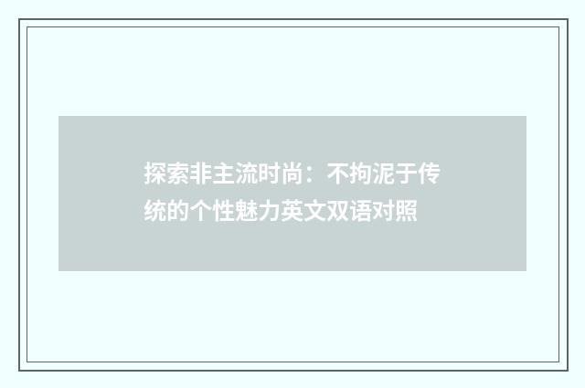 探索非主流时尚：不拘泥于传统的个性魅力英文双语对照