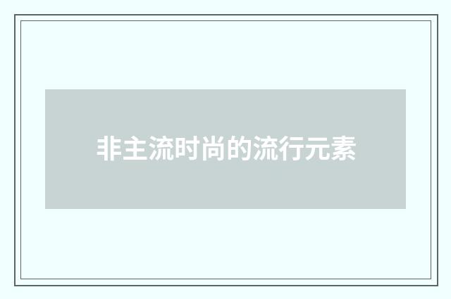 非主流时尚的流行元素