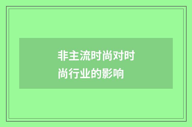 非主流时尚对时尚行业的影响