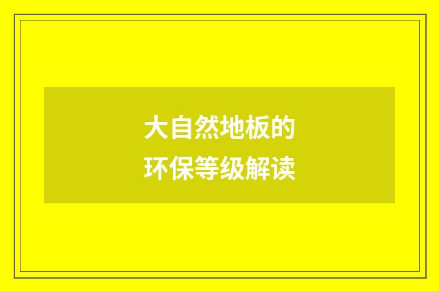 大自然地板的环保等级解读