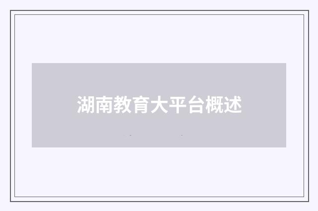 湖南教育大平台概述