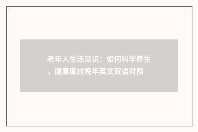 老年人生活常识：如何科学养生，健康度过晚年英文双语对照