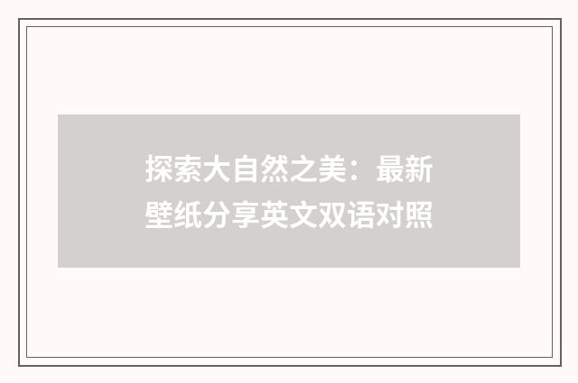 探索大自然之美：最新壁纸分享英文双语对照