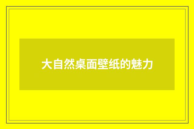 大自然桌面壁纸的魅力