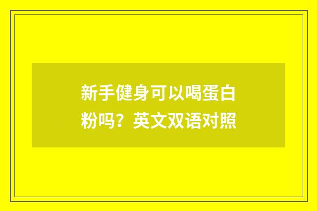 新手健身可以喝蛋白粉吗？英文双语对照