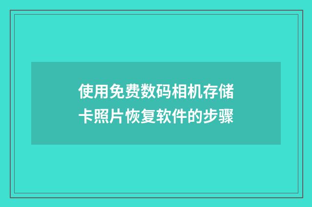 使用免费数码相机存储卡照片恢复软件的步骤