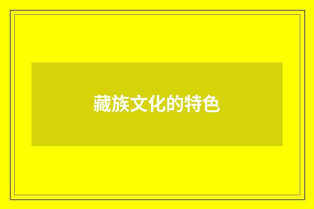 藏族文化的特色