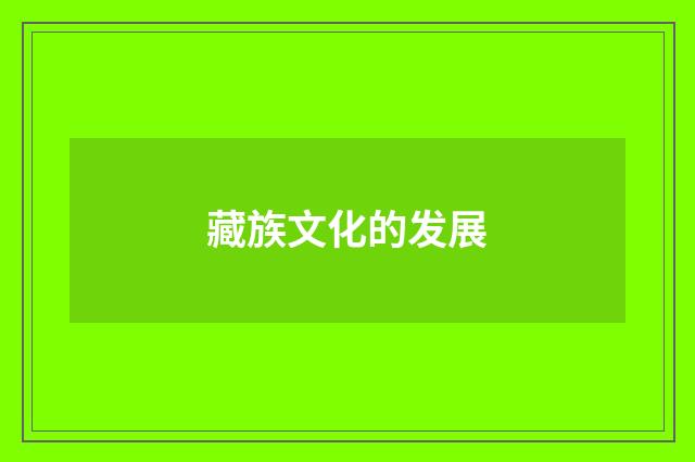 藏族文化的发展