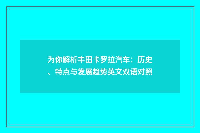 为你解析丰田卡罗拉汽车：历史、特点与发展趋势英文双语对照