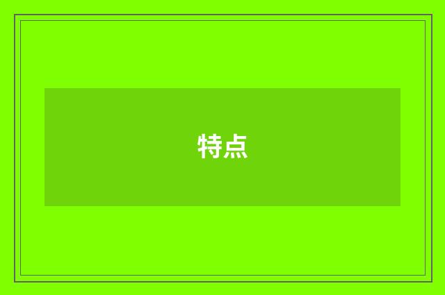 特点