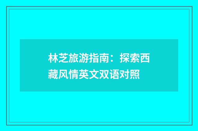 林芝旅游指南：探索西藏风情英文双语对照