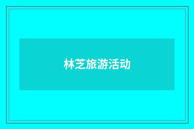 林芝旅游活动