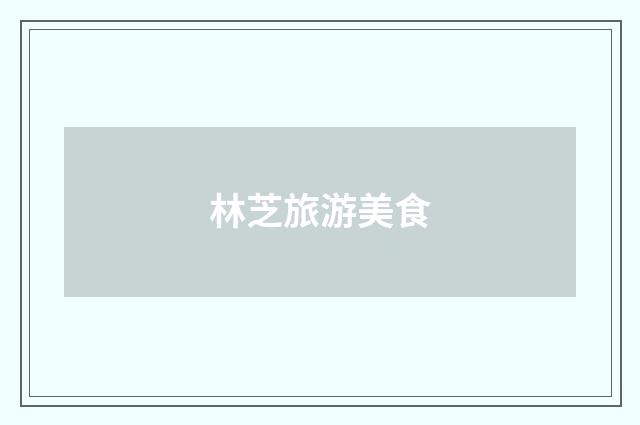 林芝旅游美食