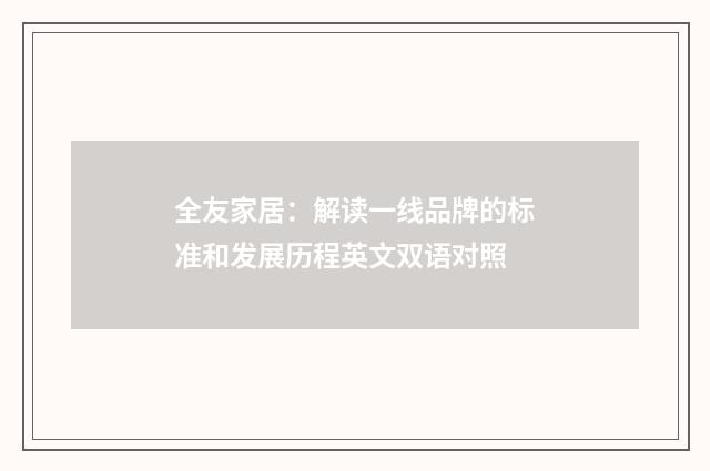 全友家居：解读一线品牌的标准和发展历程英文双语对照