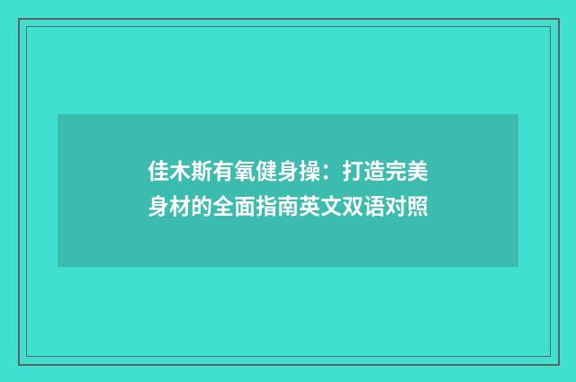 佳木斯有氧健身操：打造完美身材的全面指南英文双语对照