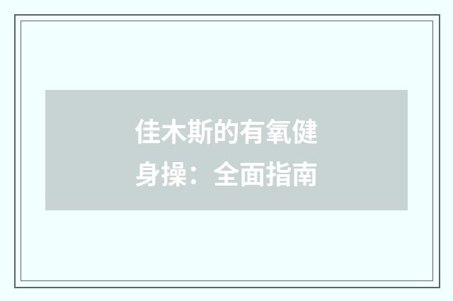 佳木斯的有氧健身操：全面指南