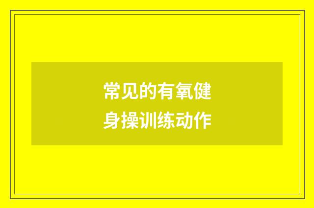 常见的有氧健身操训练动作