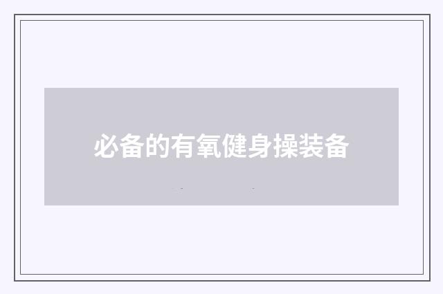 必备的有氧健身操装备
