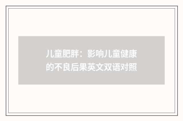 儿童肥胖：影响儿童健康的不良后果英文双语对照