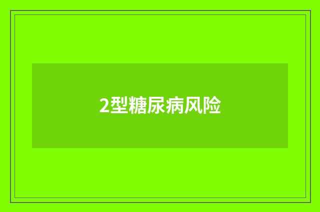 2型糖尿病风险