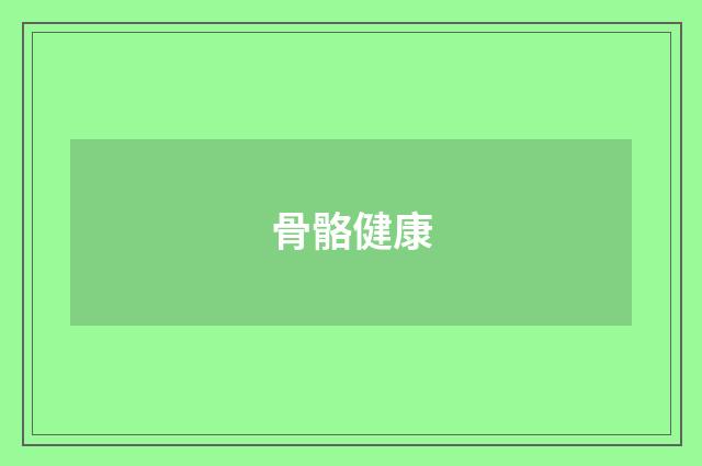 骨骼健康