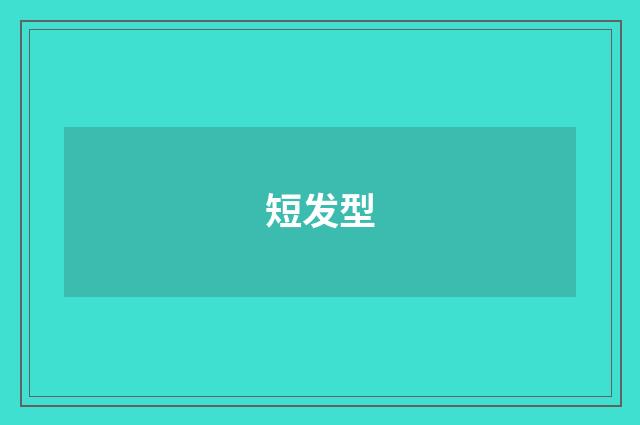 短发型