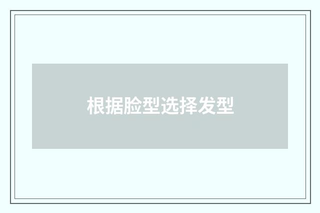 根据脸型选择发型