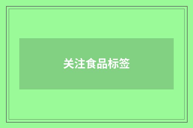 关注食品标签