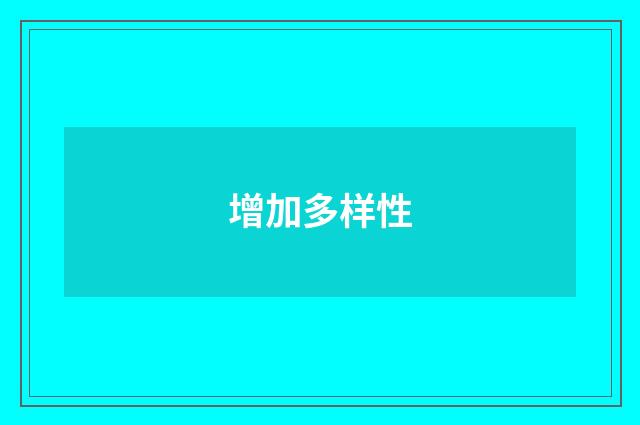 增加多样性