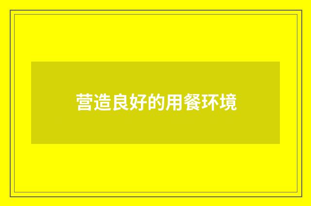 营造良好的用餐环境