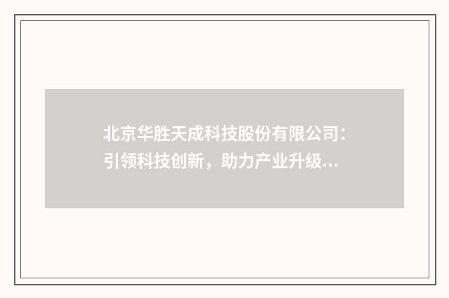 北京华胜天成科技股份有限公司：引领科技创新，助力产业升级英文双语对照