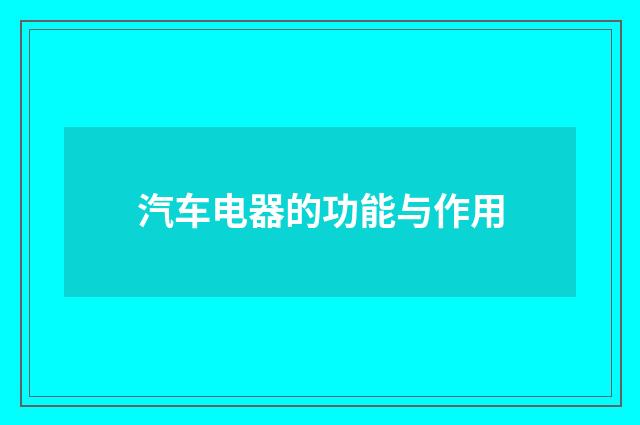 汽车电器的功能与作用