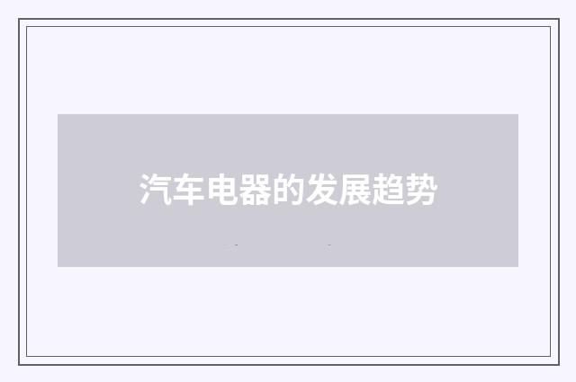 汽车电器的发展趋势