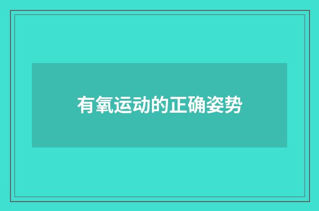 有氧运动的正确姿势