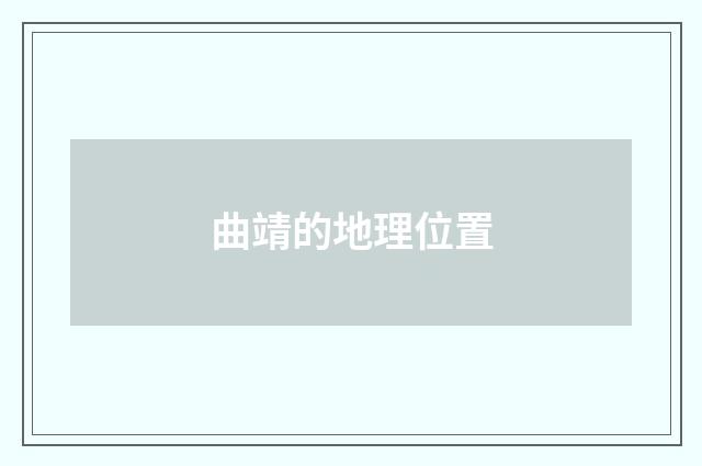 曲靖的地理位置