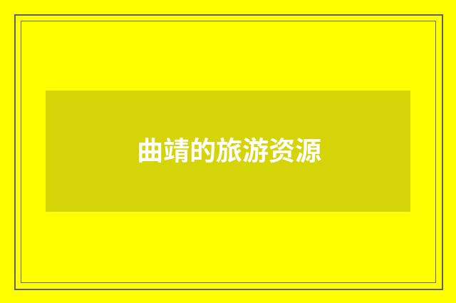 曲靖的旅游资源