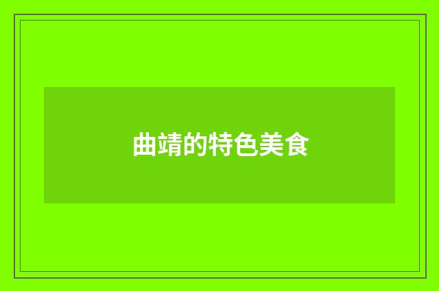 曲靖的特色美食