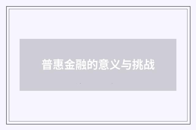 普惠金融的意义与挑战