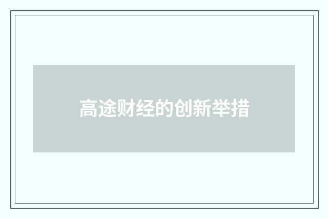 高途财经的创新举措