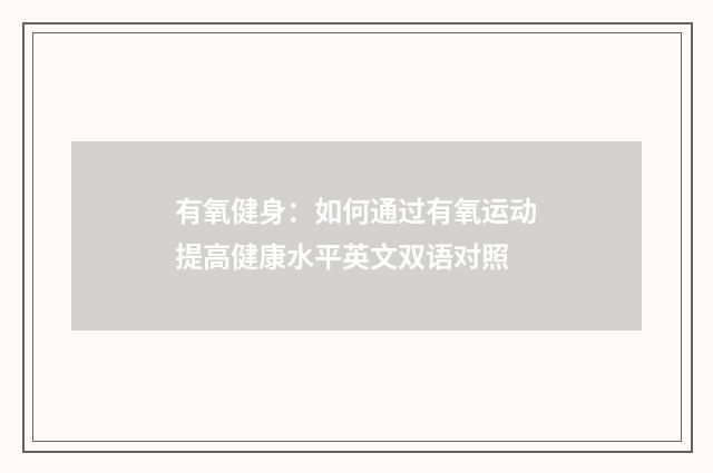 有氧健身：如何通过有氧运动提高健康水平英文双语对照