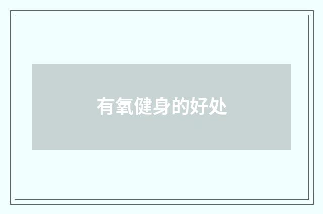 有氧健身的好处