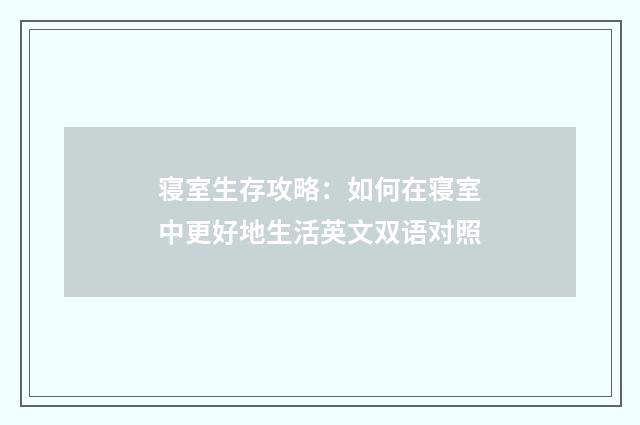 寝室生存攻略：如何在寝室中更好地生活英文双语对照