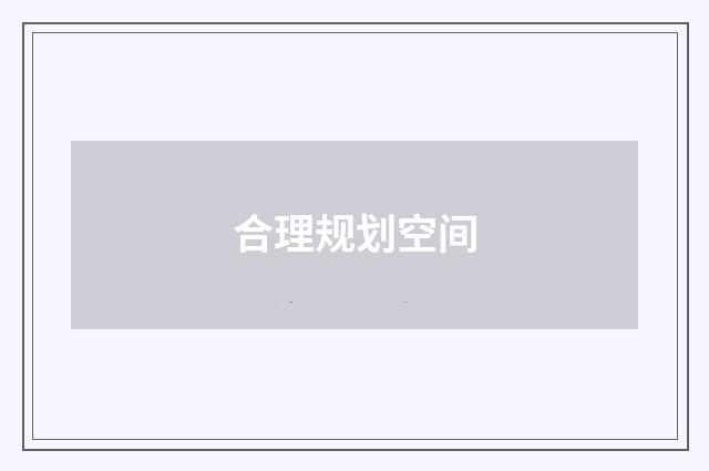 合理规划空间