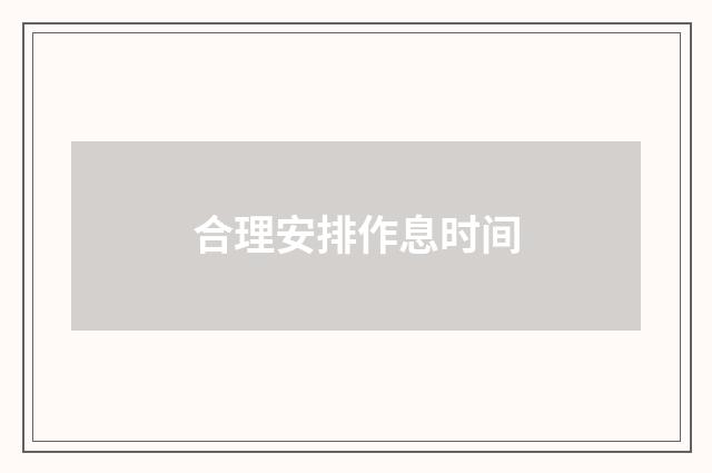 合理安排作息时间