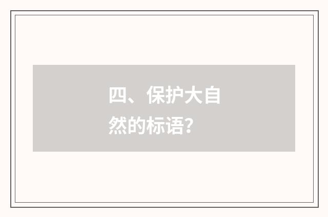 四、保护大自然的标语？