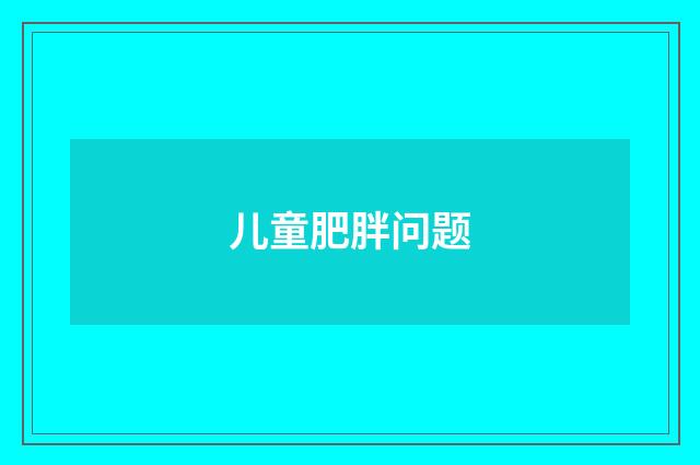 儿童肥胖问题