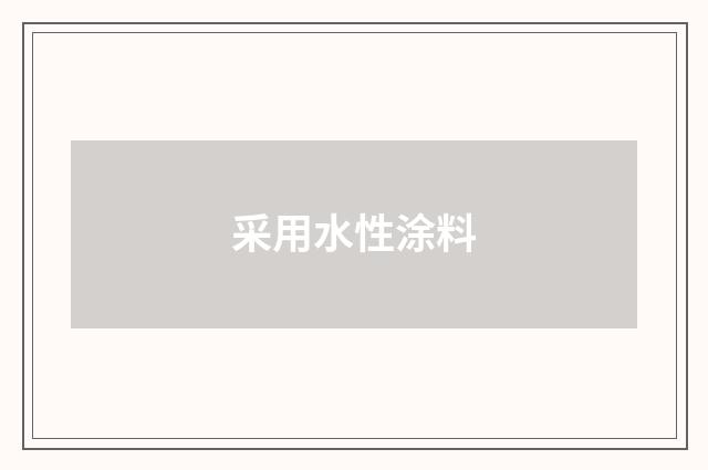 采用水性涂料